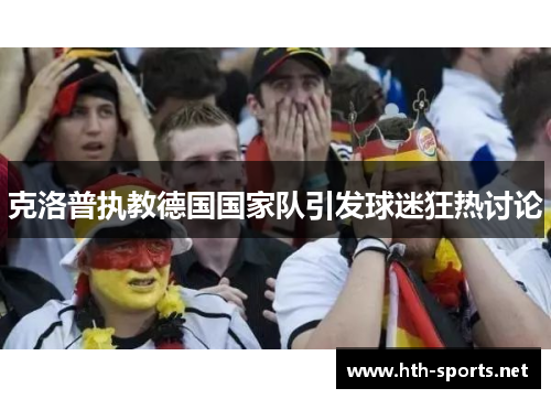 克洛普执教德国国家队引发球迷狂热讨论