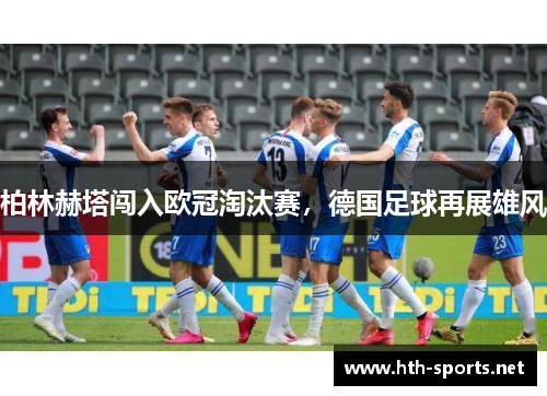 柏林赫塔闯入欧冠淘汰赛，德国足球再展雄风
