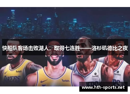 快船队客场击败湖人，取得七连胜——洛杉矶德比之夜