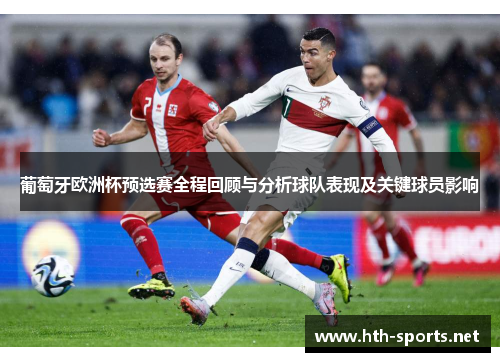 葡萄牙欧洲杯预选赛全程回顾与分析球队表现及关键球员影响