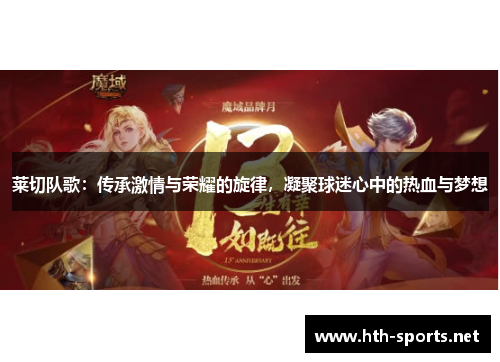 莱切队歌：传承激情与荣耀的旋律，凝聚球迷心中的热血与梦想