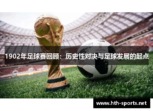 1902年足球赛回顾：历史性对决与足球发展的起点