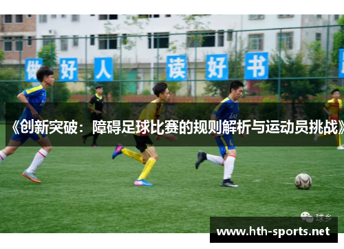 《创新突破：障碍足球比赛的规则解析与运动员挑战》