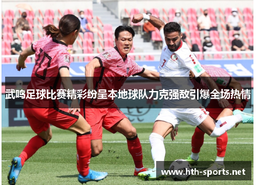 武鸣足球比赛精彩纷呈本地球队力克强敌引爆全场热情
