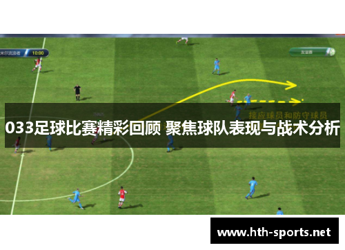 033足球比赛精彩回顾 聚焦球队表现与战术分析