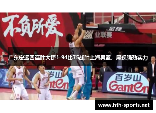 广东宏远四连胜大捷！94比75战胜上海男篮，展现强劲实力