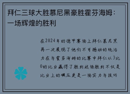 拜仁三球大胜慕尼黑豪胜霍芬海姆：一场辉煌的胜利