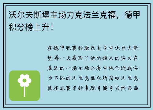 沃尔夫斯堡主场力克法兰克福，德甲积分榜上升！