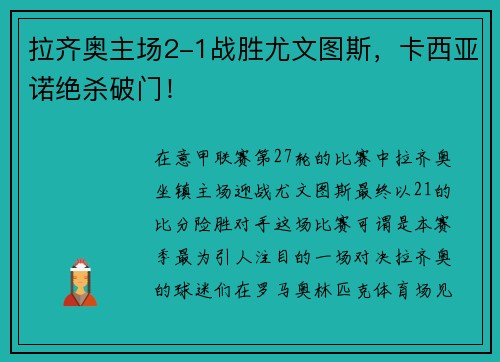 拉齐奥主场2-1战胜尤文图斯，卡西亚诺绝杀破门！