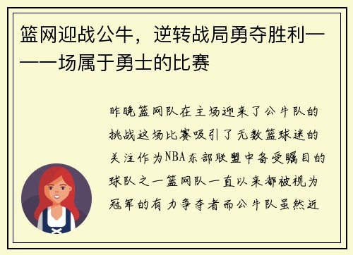 篮网迎战公牛，逆转战局勇夺胜利——一场属于勇士的比赛
