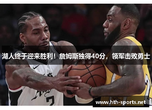 湖人终于迎来胜利！詹姆斯独得40分，领军击败勇士