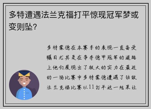 多特遭遇法兰克福打平惊现冠军梦或变则坠？