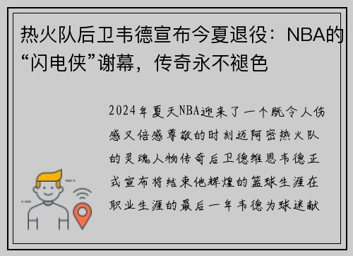 热火队后卫韦德宣布今夏退役：NBA的“闪电侠”谢幕，传奇永不褪色