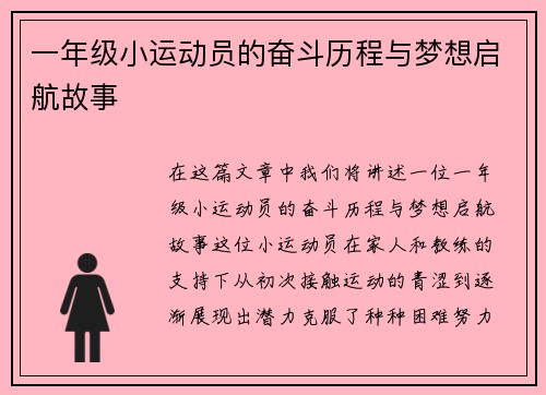 一年级小运动员的奋斗历程与梦想启航故事