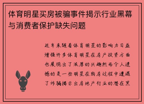 体育明星买房被骗事件揭示行业黑幕与消费者保护缺失问题