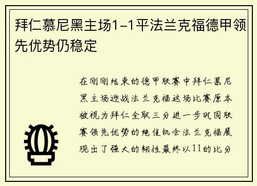 拜仁慕尼黑主场1-1平法兰克福德甲领先优势仍稳定