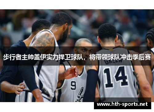 步行者主帅盖伊实力捍卫球队，将带领球队冲击季后赛