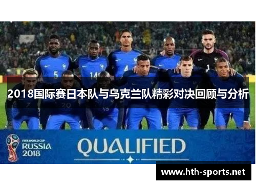 2018国际赛日本队与乌克兰队精彩对决回顾与分析