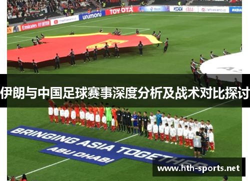 伊朗与中国足球赛事深度分析及战术对比探讨