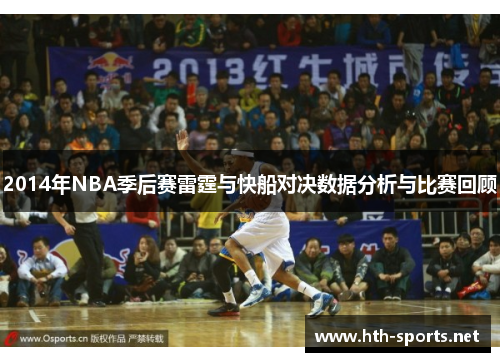 2014年NBA季后赛雷霆与快船对决数据分析与比赛回顾