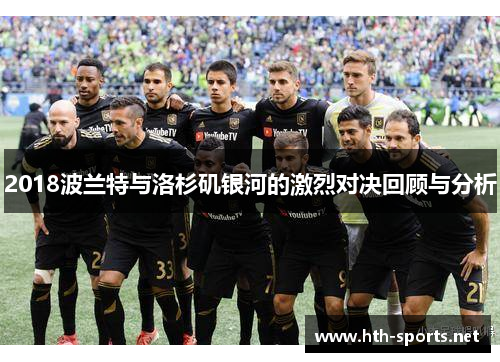 2018波兰特与洛杉矶银河的激烈对决回顾与分析