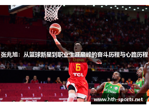 张兆旭：从篮球新星到职业生涯巅峰的奋斗历程与心路历程