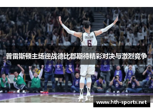 普雷斯顿主场迎战德比郡期待精彩对决与激烈竞争