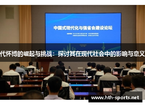 代怀博的崛起与挑战：探讨其在现代社会中的影响与意义